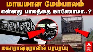 Iron Bridge Stolen in Maharashtra | மாயமான மேம்பாலம் என்னது பாலத்தை காணோமா? மகாராஷ்டிராவில் பரபரப்பு