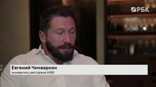 «Лондон русский. Бизнес»: Евгений Чичваркин о ресторанном деле в Британии