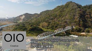 [Aerial Photography|空拍] Old Mountain Line Railway in Shigang District, Taichung, Taiwan 台中石岡舊山線鐵道