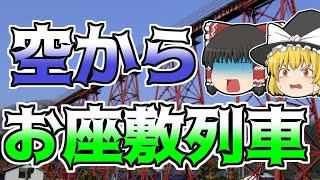 【ゆっくり解説】鉄橋からお座敷列車が強風で落下...『余部鉄橋転落』