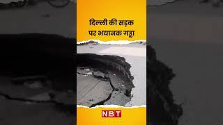 Khureji Khas Road Caves Video: Delhi के खुरेजी खास में धंस गई सड़क | NBT