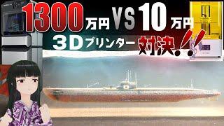 1300万円の3Dプリンターと10万円の3Dプリンターを比較してみた！