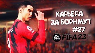 ОБИДНАЯ ПОТЕРЯ ОЧКОВ • КАРЬЕРА ЗА БОРНМУТ В FIFA 23 #27