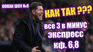 Попан Шоу №8 - Тройной слив на Баварии,Арсенале и Ювентусе / Смелый прогноз на футбол от Афанасия.