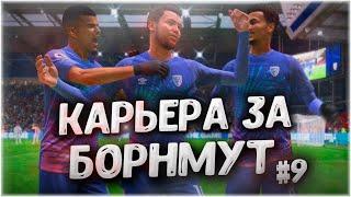 ТЯЖЁЛЫЕ МАТЧИ • КАРЬЕРА ЗА БОРНМУТ В FIFA 23 #9