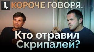 Что не так с интервью «отравителей Скрипалей»