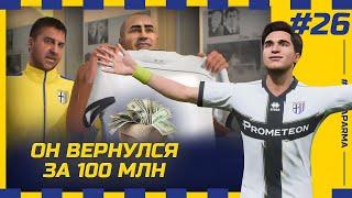 FIFA 23 - КАРЬЕРА ЗА КЛУБ | ОН ВЕРНУЛСЯ ЗА 100 млн! ПОСЛЕДНИЙ ТРАНСФЕР В ИСТОРИИ ПАРМЫ!