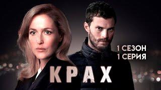 Крах / The Fall. 1 сезон 1 серия. Криминальный сериал, триллер, драма