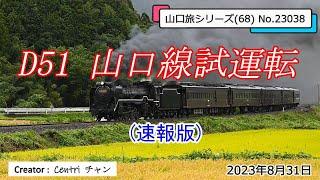 D51 山口線 試運転(速報版) 山口旅シリーズ(68) No.23038