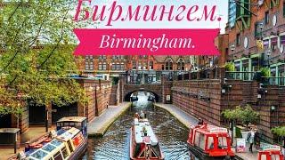 Англия. Мы в Бирмингеме. Birmingham. Маленькая Венеция.