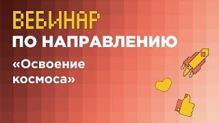 Вебинар по направлению «Освоение космоса» (заключительный этап) // МГТУ имени Н. Э. Баумана