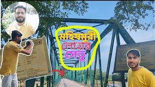 ????????মহিষমুড়ি লোহার সেতু???? || ধরলা নদী || Iron Bridge View Point ||#vlog @ajajulmiahvlogs