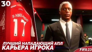 FIFA 23 КАРЬЕРА ИГРОКА В АРСЕНАЛЕ - ЛУЧШИЙ БОМБАРДИР АПЛ #30