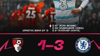 Борнмут 1-3 Челси Обзор