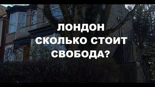 Лондон. Сколько стоит свобода?