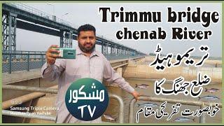 Trimmu barrage Jhang  A beautiful point where Jhelum & Chinab rivers met