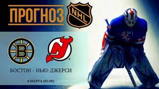 Бостон - Нью-Джерси прогноз 7 марта 2021 | NHL