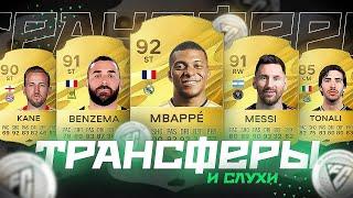 EA FC 24 - ТРАНСФЕРЫ и СЛУХИ / МБАППЕ В РЕАЛЕ, МЕССИ В ИНТЕРЕ, а БЕНЗЕМА В САУДОВСКОЙ АРАВИИ