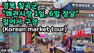 경북 칠곡군 "왜관시장 1일, 6일 장날" 구경.Korean market tour