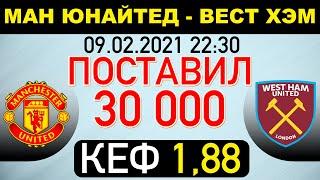 Манчестер Юнайтед - Вест Хэм прогноз на футбол Кубок Англии 9 февраля 2021 года от Дерзкого Каппера.