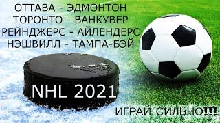 ПРОГНОЗ НХЛ. Оттава - Эдмонтон, Торонто - Ванкувер, Рейнджерс - Айлендерс, Нэшвилл - Тампа-Бэй