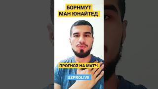 БОРНМУТ МАНЧЕСТЕР ЮНАЙТЕД ПРОГНОЗ НА МАТЧ АПЛ/ПРОГНОЗЫ НА ФУТБОЛ СЕГОДНЯ #прогнозынафутболсегодня