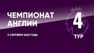 Чемпионат Англии. АПЛ. Обзор 4 тура. 3 сентября 2023 года