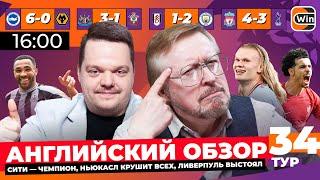 Сити не проигрывает, Арсенал разучился побеждать, Ливерпуль ожил | Английский Обзор | 33–34 туры АПЛ