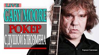 Гэри Мур (Gary Moore) live 