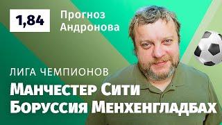 Манчестер Сити – Боруссия Менхенгладбах. Прогноз Андронова