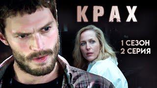 Крах / The Fall. 1 сезон 2 серия. Криминальный сериал, триллер, драма