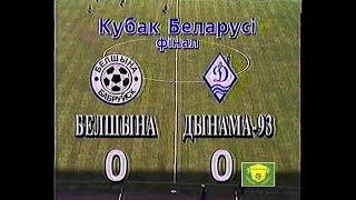 25.05.1997.Кубок Беларуси.Финал.Белшина Бобруйск-Динамо-93 Минск