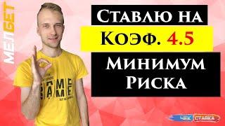 ЭКСПРЕСС СТАВКА | 09.02.2021