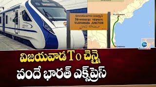 విజయవాడ- చెన్నై మధ్య వందే భారత్ రైలు | Vande Bharat Train Vijayawada To Chennai |PM Modi Will Launch