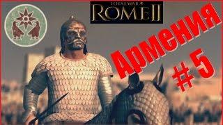 Total War Rome2. Армения #5 - Неравная битва. Антон идёт на помощь.