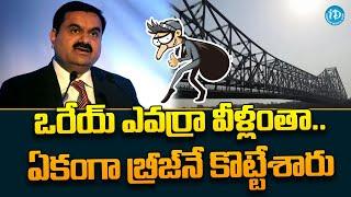 Adani Group's 6000-kg iron bridge stolen in Mumbai  ||  iDream News