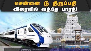 சென்னை திருப்பதி வந்தே பாரத் இயக்க ரயில்வே தீவிரம் vande bharat express chennai to Tirupati