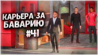 ФИНАЛ ЛИГИ ЧЕМПИОНОВ! • КАРЬЕРА ЗА БАВАРИЮ В FIFA 23 #41