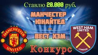 Манчестер Юнайтед - Вест Хэм | Прогноз и Ставки на Футбол Кубок Англии 9.02.2021