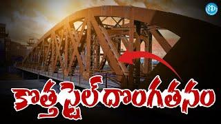 కొత్త స్టైల్ దొంగతనం | 6000 kg Iron Bridge Stolen In Mumbai | iD Araku