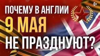 Почему не отмечают 9 мая в Англии (День победы)? -  Союзники Великобритании во второй мировой войне.