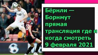 Бёрнли — Борнмут прямая трансляция где и когда смотреть 9 февраля 2021