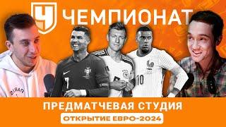 Предматчевая студия Евро-2024 с «Чемпионатом»