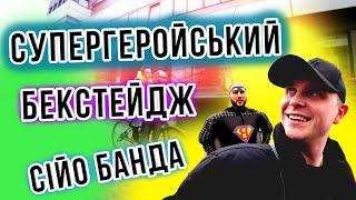 Супергеройський БЕКСТЕЙДЖ "СІЙО, БАНДА"