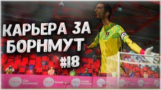 ВЕЛИЧАЙШИЕ КАМБЭКИ! • КАРЬЕРА ЗА БОРНМУТ В FIFA 23 #18