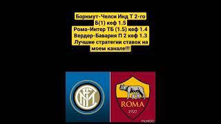 Железная ставка на сегодня 06.05.23 Ставки на спорт Рома-Интер, Борнмут-Челси