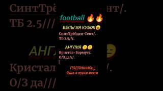 АПЛ Кристал VS Борнмут,Бельгия кубок,Гент# football #рекомендации # АПЛ #Бельгия #Гент