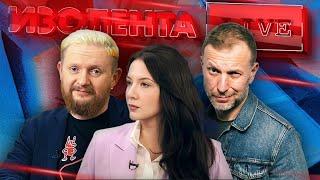 ИЗОЛЕНТА Live #1491 | 3.06.24 | Часть 1: Подготовка к ударам по РФ