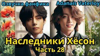 НАСЛЕДНИКИ ХЁСОН | Часть 28 | ВИГУКИ  | автор Adanais Vaterloy  #bts #фанфик