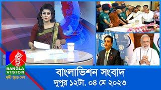 বেলা ১২টার বাংলাভিশন সংবাদ | Bangla News | 04 May 2023 | 12:00 PM | BanglaVision News